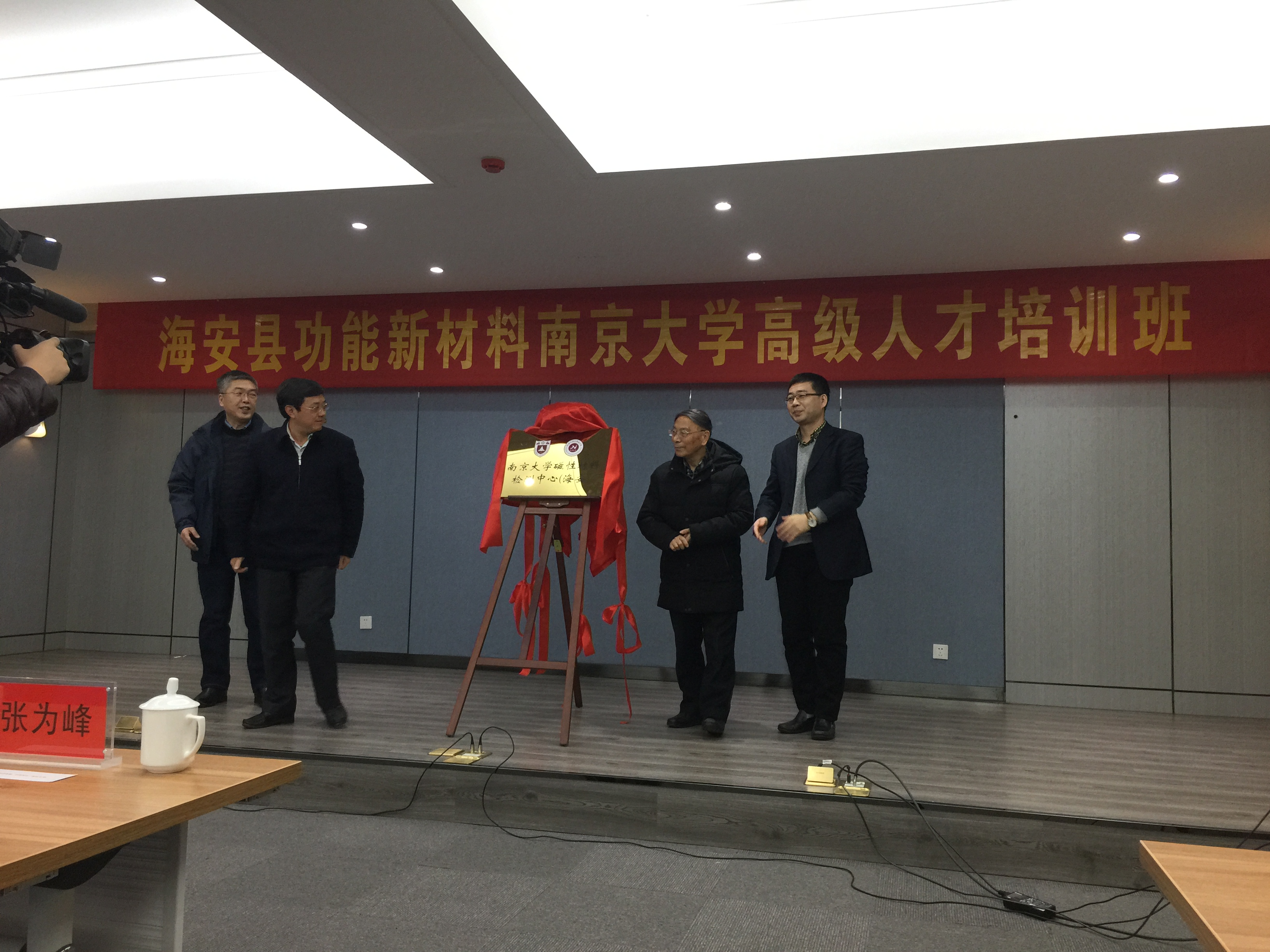 与会领导和南大专家共同为“南京大学海安磁性材料检测中心”揭牌