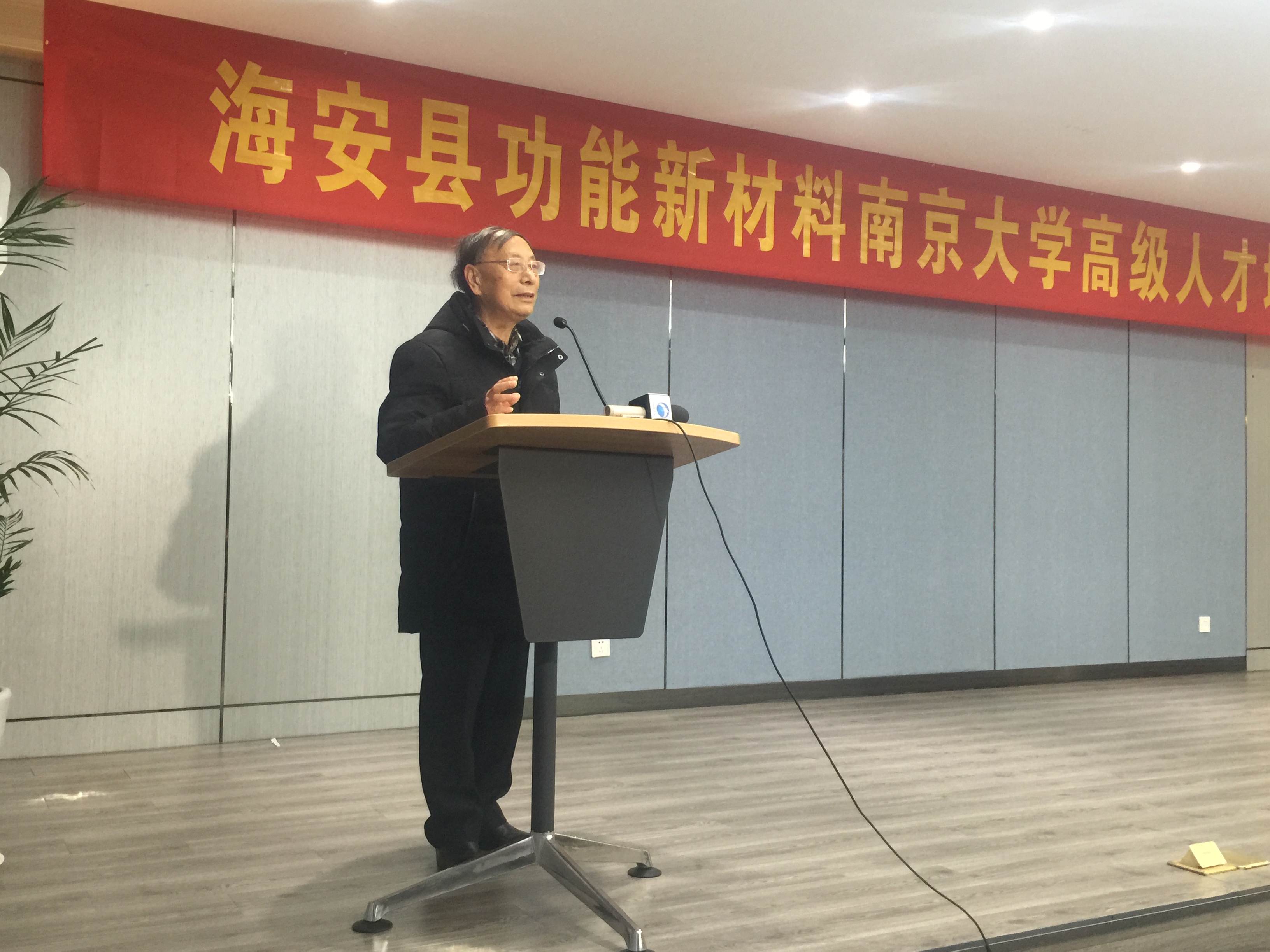 都有为院士讲话