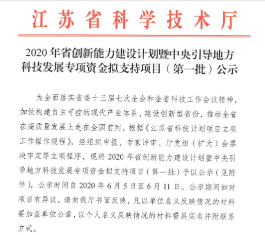 喜报！我院成功获批江苏省科技厅2020年省创新能力建设新型研发机构奖补