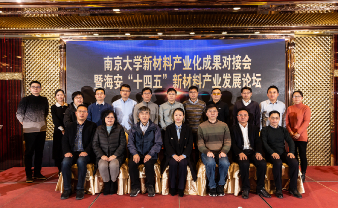 现场对接、深度融合、助力企业，我院成功举办南京大学新材料产业化成果对接会暨海安“十四五”新材料产业发展论坛