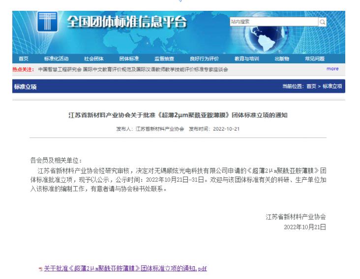 关于《超薄2μm聚酰亚胺薄膜》团体标准的立项公告